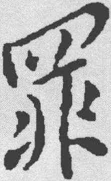罪,米芾 ,書法字典